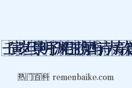 壬寅岁旦景明子渊君玉携酒与诗为寿次韵是什么意思的图片